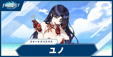 ユノ(スイートクリスマス)の性能と評価