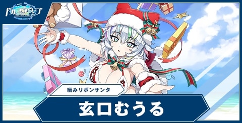 玄口むうる(編みリボンサンタ)の性能と評価