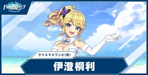 伊澄 桐利(クリスマスワンピ・雪)