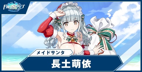 長土萌依(メイドサンタ)の性能と評価