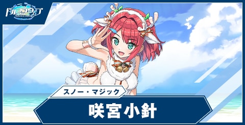 咲宮小針(スノー・マジック)の性能と評価
