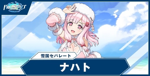 ナハト(雪国セパレート)