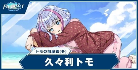 久々利 トモ(トモの部屋着・冬)
