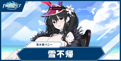 雪不帰(黒水着バニー)の性能と評価