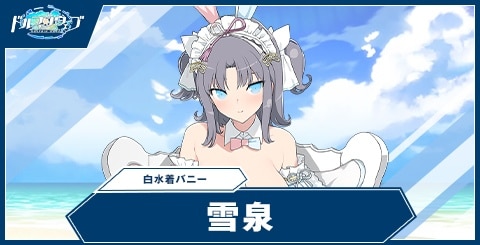 雪泉(白水着バニー)の性能と評価