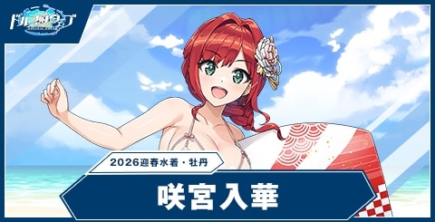 咲宮入華(2026迎春水着・牡丹)の性能と評価