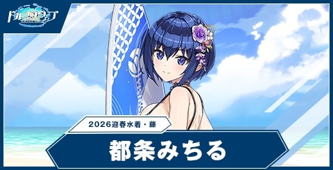 都条みちる(2026迎春水着・藤)の性能と評価