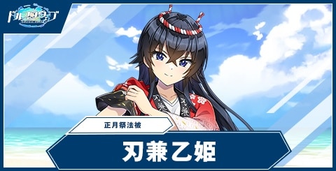 刃兼 乙姫(正月祭法被)