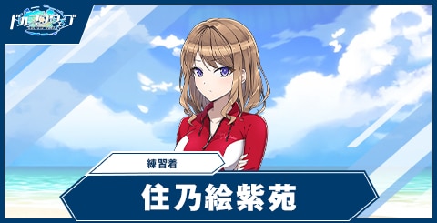 住乃絵 紫苑(練習着)