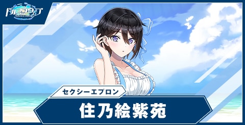 住乃絵紫苑(セクシーエプロン)の性能と評価