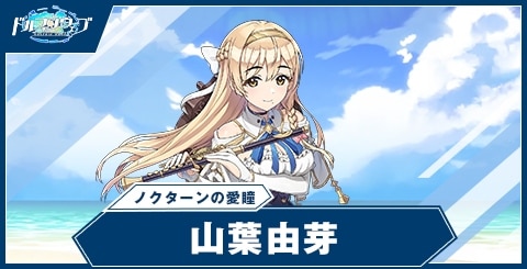 山葉由芽(ノクターンの愛瞳)の性能と評価