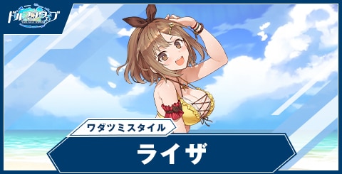 ライザ(ワダツミスタイル)の性能と評価