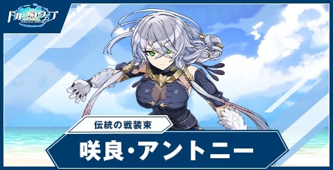 咲良・アントニー(伝統の戦装束)