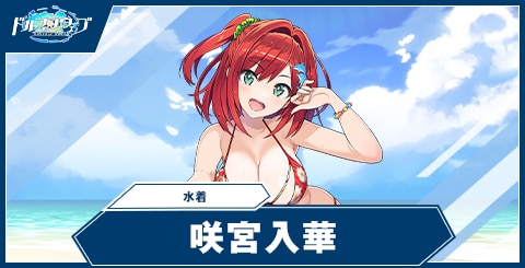 咲宮 入華(水着)
