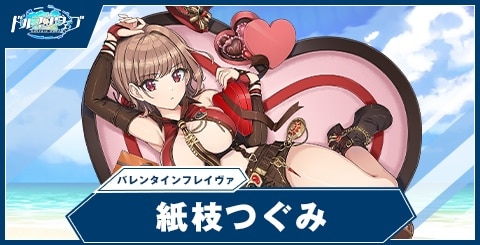 紙枝つぐみ(バレンタインフレイヴァ)の性能と評価