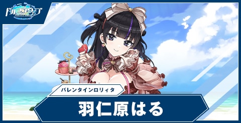 羽仁原はる(バレンタインロリィタ)の性能と評価