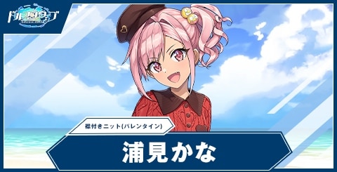 浦見かな(襟付きニット(バレンタイン))の性能と評価