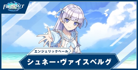 シュネー・ヴァイスベルグ(エンジェリックペール)の性能と評価