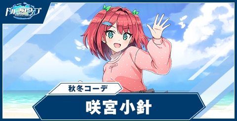 咲宮小針(秋冬コーデ)の性能と評価