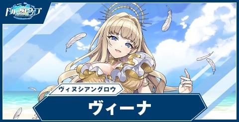 ヴィーナ(ヴィヌシアングロウ)の性能と評価