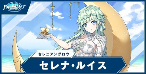 セレナ・ルイス(セレニアングロウ)の性能と評価