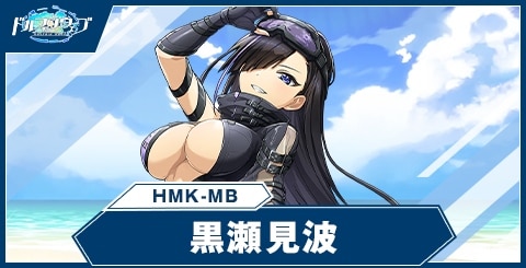 黒瀬見波(HMK-MB)の性能と評価