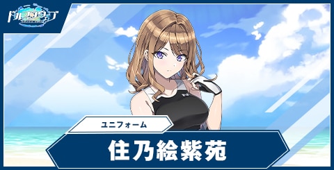 住乃絵 紫苑(ユニフォーム)