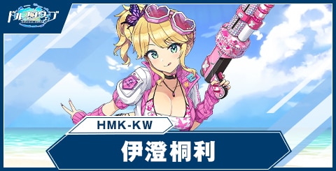 伊澄桐利(HMK-KW)の性能と評価
