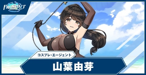 山葉由芽(コスプレ・エージェント)の性能と評価