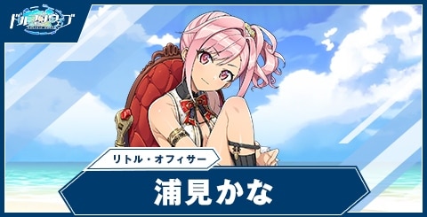 浦見かな(リトル・オフィサー)の性能と評価