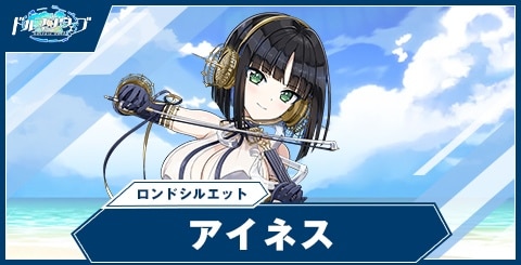 アイネス(ロンドシルエット)の性能と評価