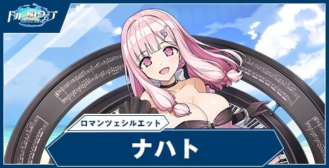 ナハト(ロマンツェシルエット)の性能と評価