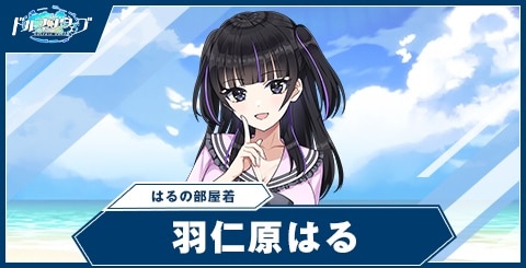 羽仁原はる(はるの部屋着)の性能と評価