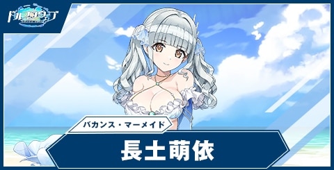 長土萌依(バカンス・マーメイド)の性能と評価