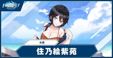 住乃絵 紫苑(水着)