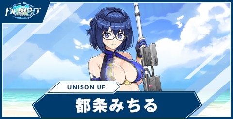 都条みちる(UNISONUF)の性能と評価
