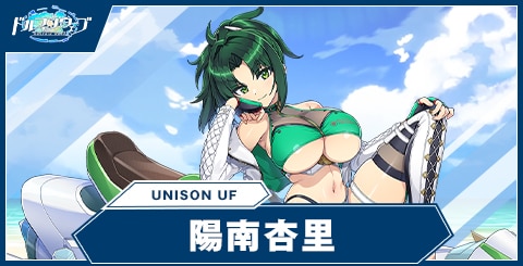 陽南杏里(UNISONUF)の性能と評価