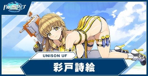 彩戸詩絵(UNISONUF)の性能と評価