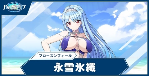 永雪氷織(フローズンフィール)の性能と評価