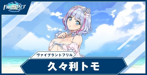 久々利トモ(ヴァイブラントフリル)の性能と評価