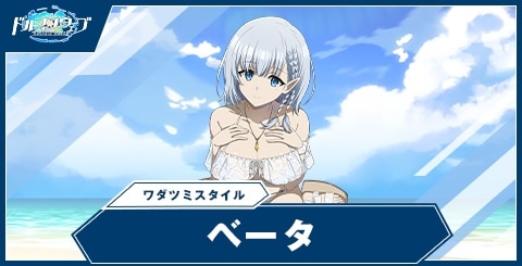 ベータ(ワダツミスタイル)の性能と評価