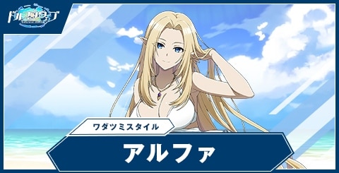アルファ(ワダツミスタイル)の性能と評価
