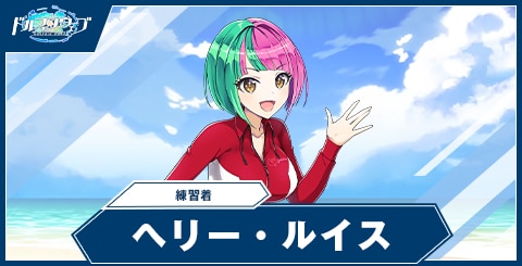ヘリー・ルイス(練習着)