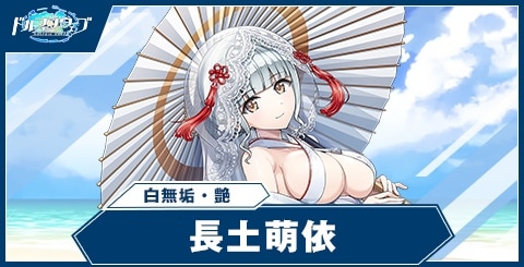 長土萌依(白無垢・艶)の性能と評価