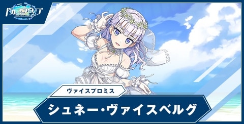 シュネー・ヴァイスベルグ(ヴァイスプロミス)の性能と評価