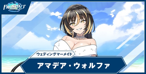 アマデア・ウォルファ(ウェディングマーメイド)の性能と評価