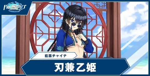 刃兼乙姫(藍墨チャイナ)の性能と評価