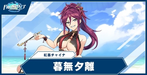 暮無夕離(紅墨チャイナ)の性能と評価