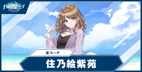 住乃絵紫苑(夏コーデ)の性能と評価