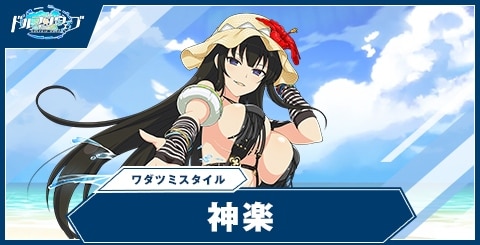 神楽(ワダツミスタイル)の性能と評価｜閃乱カグラコラボ